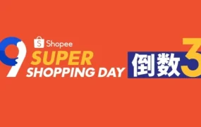 官方活动｜Shopee 9.9超级购物节倒数3天，C罗携99亿金币助力跨境卖家爆单