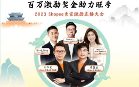 官方活动｜Shopee 卖家激励大会聚焦旺季运营，助力卖家提升订单增长与产品优化