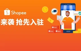 官方活动｜Shopee 双模式招商启动：新店免佣三月，ERP 一键打通出海