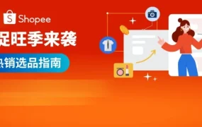 官方活动｜Shopee 发布下半年热销趋势与免佣利好，8 月 6 日举办卖家激励大会