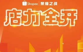 官方活动｜Shopee200万充电基金助力跨境卖家备战旺季