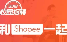 官方活动｜Shopee2018校园招聘启动，助力中国卖家开拓东南亚及台湾市场