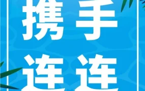 官方活动｜Shopee与连连跨境支付战略合作，助力中国卖家掘金东南亚与台湾市场