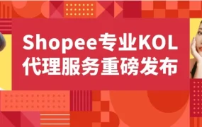 官方活动｜Shopee专业KOL代理服务上线，跨境卖家订单量GMV增长超17倍
