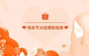 官方活动｜Shopee东南亚及台湾母亲节促销活动来袭