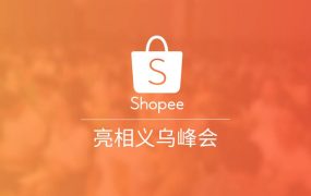 官方活动｜Shopee义乌峰会释放物流升级与招商利好信号