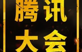 官方活动｜Shopee出席腾讯全球数字生态大会，四大策略制胜东南亚市场