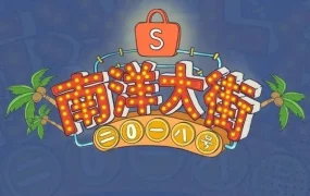 官方活动｜Shopee南洋大街2018号年末活动助力跨境卖家赢大奖