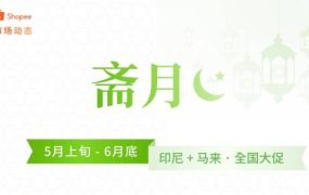 官方活动｜Shopee印尼&马来西亚斋月大促45天，卖家单量有望增长5~10倍