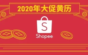 官方活动｜Shopee大促黄历｜2020年爆单吉日揭秘，卖家如何借势提升销量？