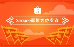 官方活动｜Shopee大调查｜平台助力卖家增长，入驻申请通道开放