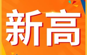 官方活动｜Shopee宁波招商会：11.11大促斩获1100万单，BLACKPINK流量助力爆单