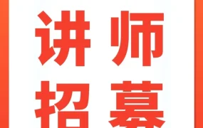官方活动｜Shopee官方讲师招募｜赋能卖家，助力跨境出海