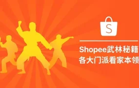 官方活动｜Shopee店铺运营三大必杀技：爆款打造+流量留存+粉丝裂变