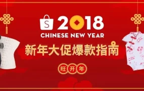 官方活动｜Shopee新年大促助力跨境卖家年货销售