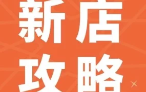 官方活动｜Shopee新店3大招式提升销量与评价