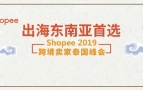 官方活动｜Shopee泰国Q2高产子类目解析+跨境卖家峰会落地
