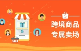 官方活动｜Shopee海外商品专场引爆东南亚流量红利
