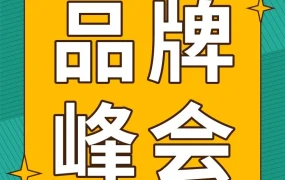 官方活动｜Shopee跨境品牌峰会6.21开讲，品牌增长策略与实战干货大放送