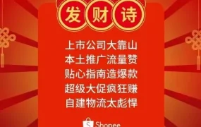 官方活动｜Shopee跨境大促助力卖家掘金东南亚市场