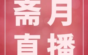 官方活动｜Shopee马来西亚斋月直播：爆单技巧+首页资源获取
