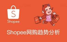 官方活动｜Shopee马来西亚消费者行为洞察：折扣驱动购物决策