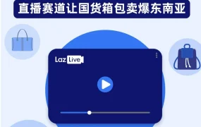 官方活动｜Tigernu国货箱包月销8000+单，Lazada直播助力东南亚市场爆发