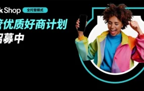 官方活动｜TikTok Shop 全托管优质好商计划升级：5 大权益护航黑五旺季