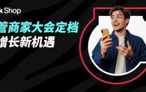 官方活动｜TikTok Shop 全托管大会 6 月 9 日广州启幕，解锁 2026 全球增长新机遇