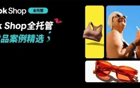 官方活动｜TikTok Shop 全托管年中促战报：美区增 1.5 倍，欧盟海外仓新模式开启