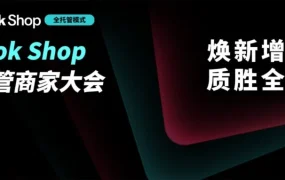 官方活动｜TikTok Shop 全托管新增 8 国站点，发布五大权益升级与 AIGC 本地化履约新方案