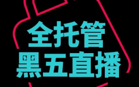 官方活动｜TikTok Shop 全托管黑五大促季 16 国覆盖直播指南