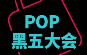官方活动｜TikTok Shop 美区 POP 黑五大会议程揭晓助力商家备战