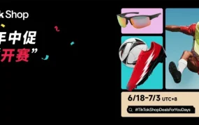 官方活动｜TikTok Shop 美区年中促 6.16 开赛，品牌席位增 6 倍与千万美金激励详解