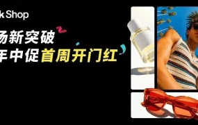 官方活动｜TikTok Shop 美区年中促首周 GMV 破纪录，决胜周末广告直播双加码冲刺指南