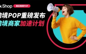 官方活动｜TikTok Shop 美区推 10 亿美金扶持计划，单商最高获 100 万权益助跑黑五