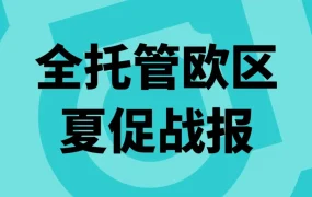 官方活动｜TikTok Shop全托管欧洲夏促圆满收官，本地发货助力夏季趋势品销量暴涨