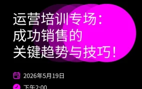 运营指导｜WB中国电商节线下培训会｜杭州｜5月19日