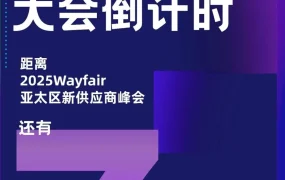 官方活动｜Wayfair峰会｜12月10日