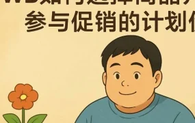 官方活动｜Wildberries 2025年4-5月优先招募品类及促销活动选品定价技巧