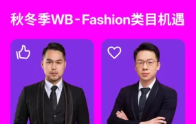 官方活动｜Wildberries 官方直播：解析秋冬 Fashion 机遇与俄罗斯市场实操策略