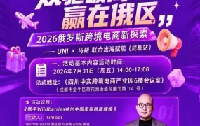 官方活动｜Wildberries 成都专场：7.31 面对面链接俄区资源
