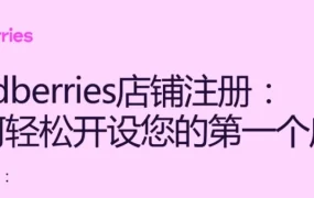 官方活动｜Wildberries 新店注册直播今日 16 点开启，手把手避坑指南