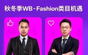 官方活动｜Wildberries 秋冬 Fashion 类目机遇与俄罗斯市场实操直播即将开启