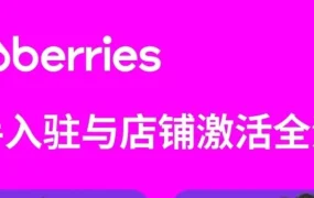官方活动｜Wildberries平台入驻优惠与卖家经验分享直播