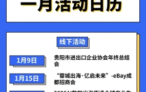 官方活动｜eBay 2026年1月招商活动日历发布｜多地线下会助力卖家拓展市场