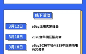 官方活动｜eBay 3月多地招商会，助力卖家拓展欧美市场