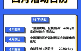 官方活动｜eBay 4月招商会日历出炉，多城举办助力卖家出海