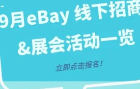 官方活动｜eBay 9月多地招商活动及展会开启，聚焦旺季选品与平台扶持策略
