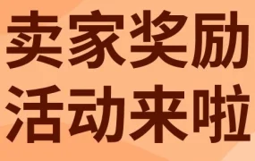 官方活动｜eBay Fulfillment第三季度卖家奖励计划发布，最高奖励6万美元